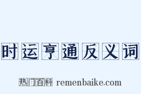 时运亨通反义词是什么意思的图片